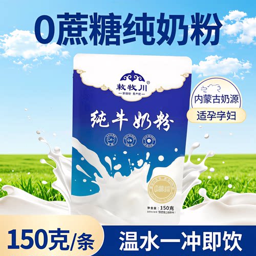 敕牧川高钙零蔗糖营养早餐奶粉