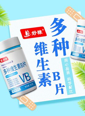 好棣官方正品复合维生素B族60克/瓶vb1b2b6b12叶酸咀嚼片特殊膳食