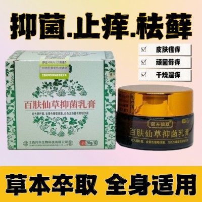 百肤仙草止痒抑菌皮肤湿疹瘙痒全身痒外用去痒根顽固皮炎乳膏