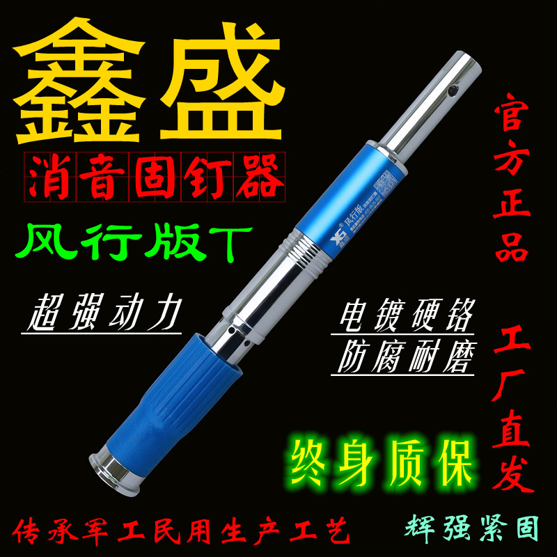 鑫盛风行版T消音固钉器布包整装