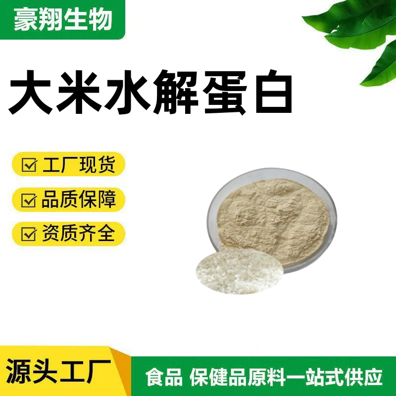 大米水解蛋白粉 食品级棉花糖烘焙冰淇淋发泡粉面类营养强化剂包