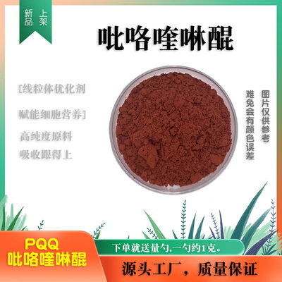 吡咯喹啉醌 食品级 PQQ纳豆提取物记忆力改善量大从优20g/袋 高纯