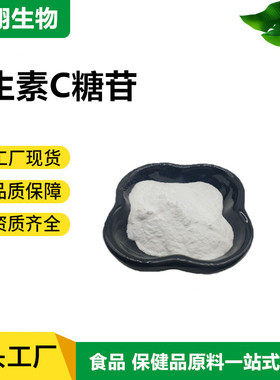 98%抗坏血酸葡糖苷 AA2G现货维生素C葡糖苷化妆品抗坏血酸葡糖苷