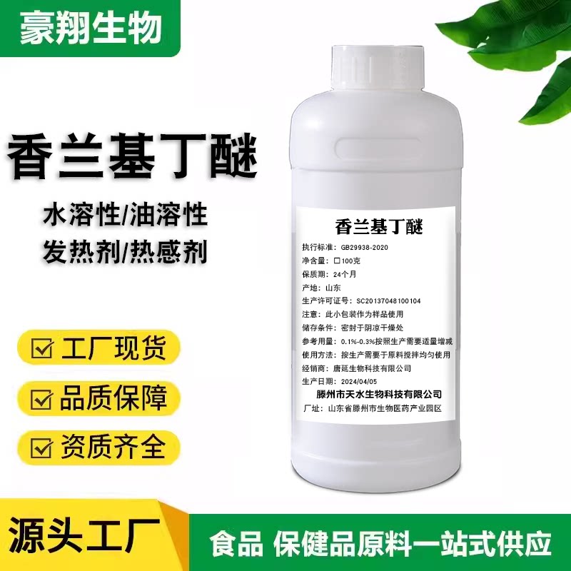 食品级 热感剂 香兰基丁醚发热剂香草醇丁醚化妆品外用膏药酒食品