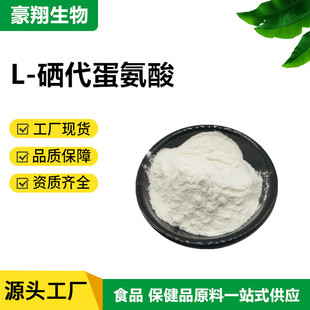 L-硒代蛋氨酸 2000ppm-5000ppm 营养补充剂 硒蛋白 富硒原料