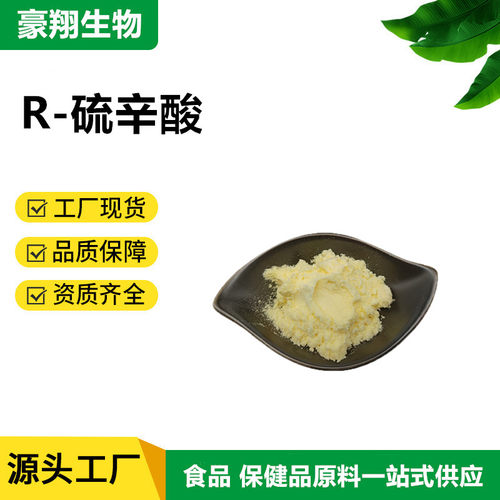 广州豪翔右旋硫辛酸高纯度