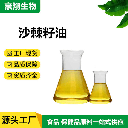 广州豪翔沙棘籽油食品级