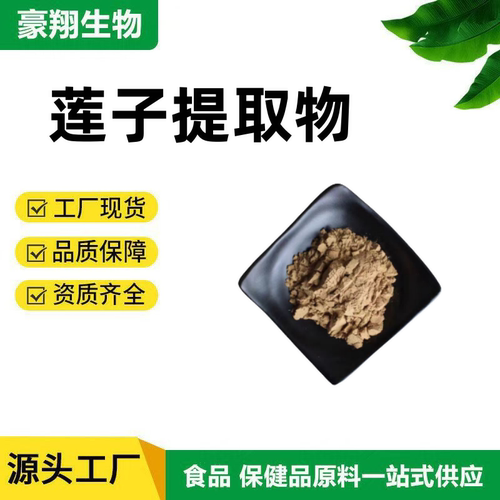 认证SC 莲子提取物 莲实莲米多糖 莲子多肽99%提取物精华粉末