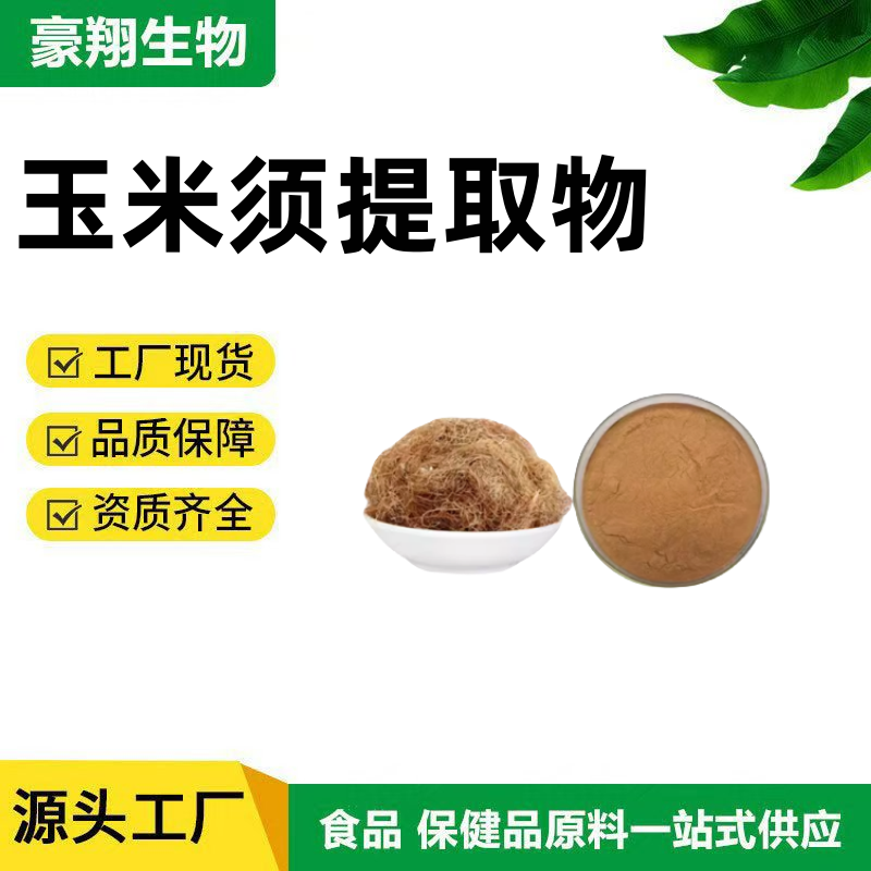 玉米须粉20:1浓缩粉玉米须提取物包谷/玉麦须植物提取水溶粉散装