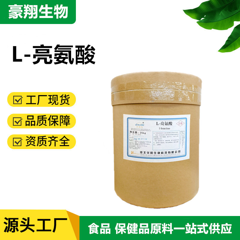 广州豪翔L-亮氨酸高纯度