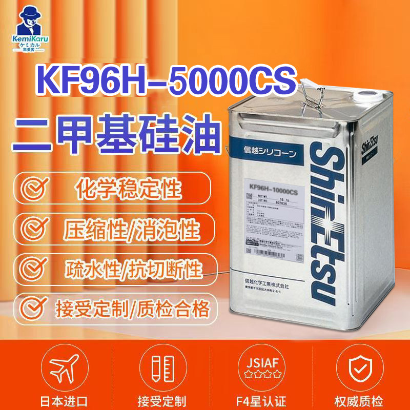 日本进口信越KF96-5000CS二甲基硅油18KG原装包邮