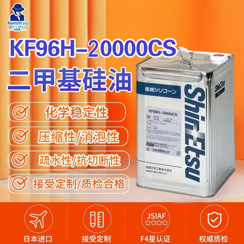 日本进口信越KF96H-20000CS二甲基硅油18KG原装包邮