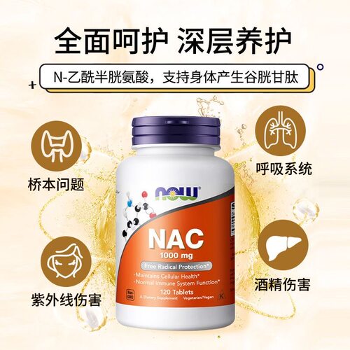 NOW美国NAC乙酰半胱氨酸片免疫支持桥本甲状腺健康600mg/1000mg