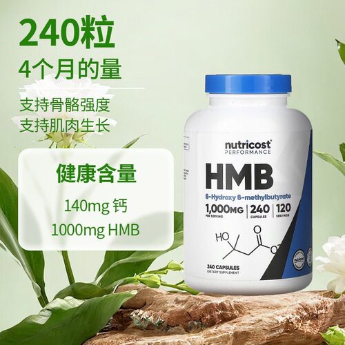 美国Nutricost HMB β-羟基-β-甲基丁酸乙酯 增肌强健骨骼