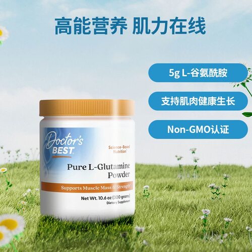 多特倍斯Doctor's Best纯左旋谷氨酰胺粉支持肌肉健康生长高含量