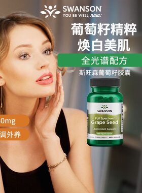 Swanson斯旺森葡萄籽精华胶囊皙颜花青素去黄提亮暗沉美国100粒