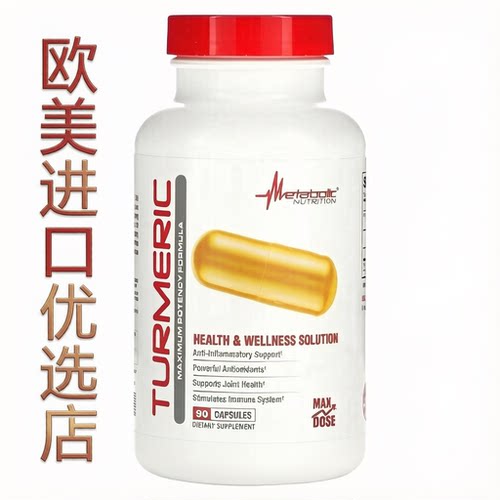 海外正品Metabolic姜根提取姜黄素呵护关节缓炎症抵抗力增益