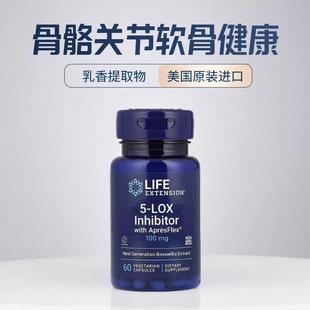 LOX控制剂100mg60粒乳香提取 美国Life Extension含ApresFlex