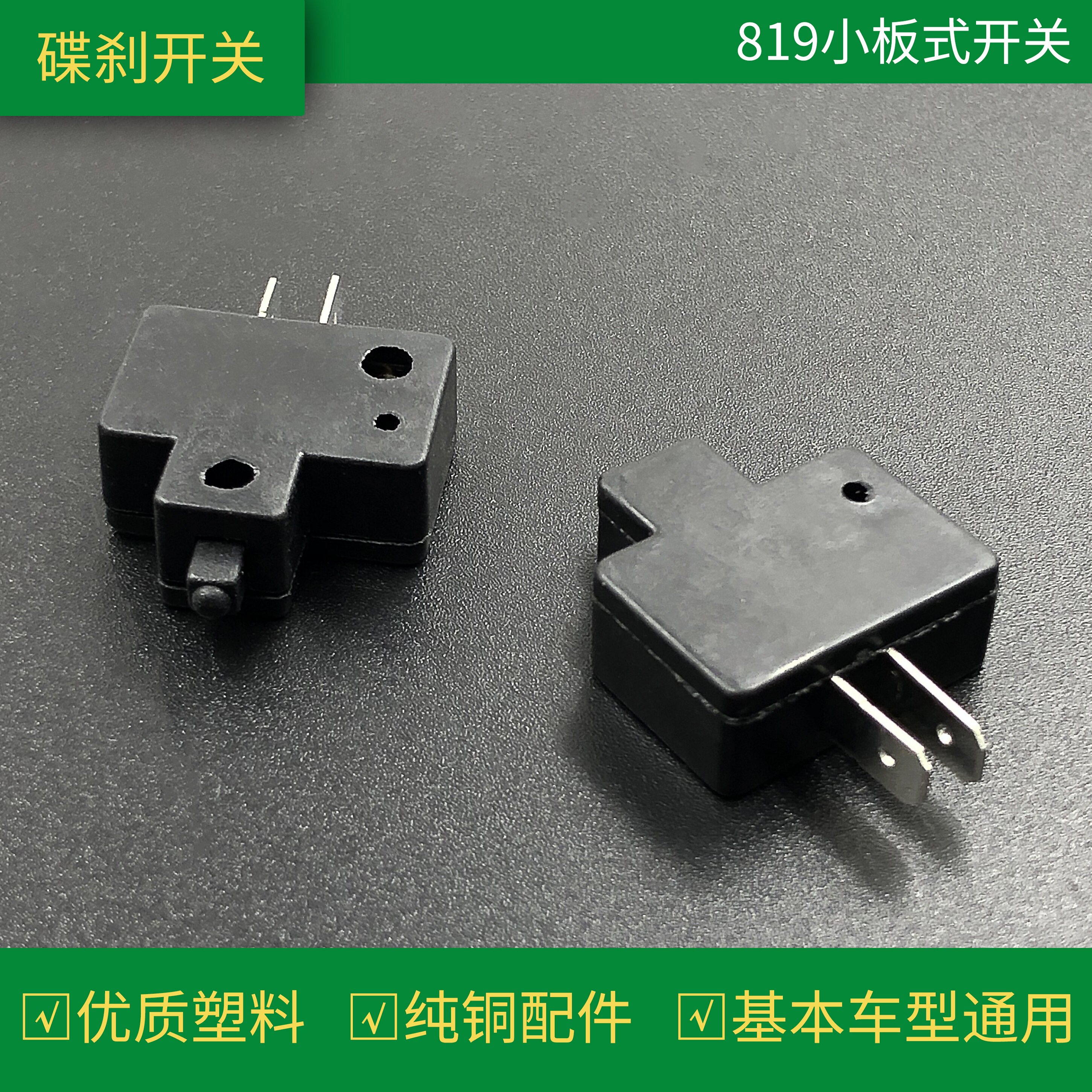 摩托电动车踏板碟刹板式开关长方形制动刹车灯通用断电按钮改装件