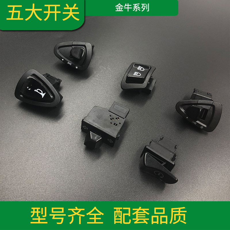 电动车踏板摩托金牛通用五开关喇叭大灯转向灯电启动变远近光按钮