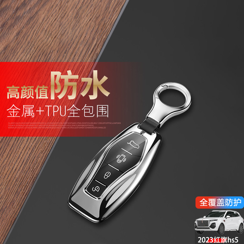 2024款红旗hs5钥匙套金属图片