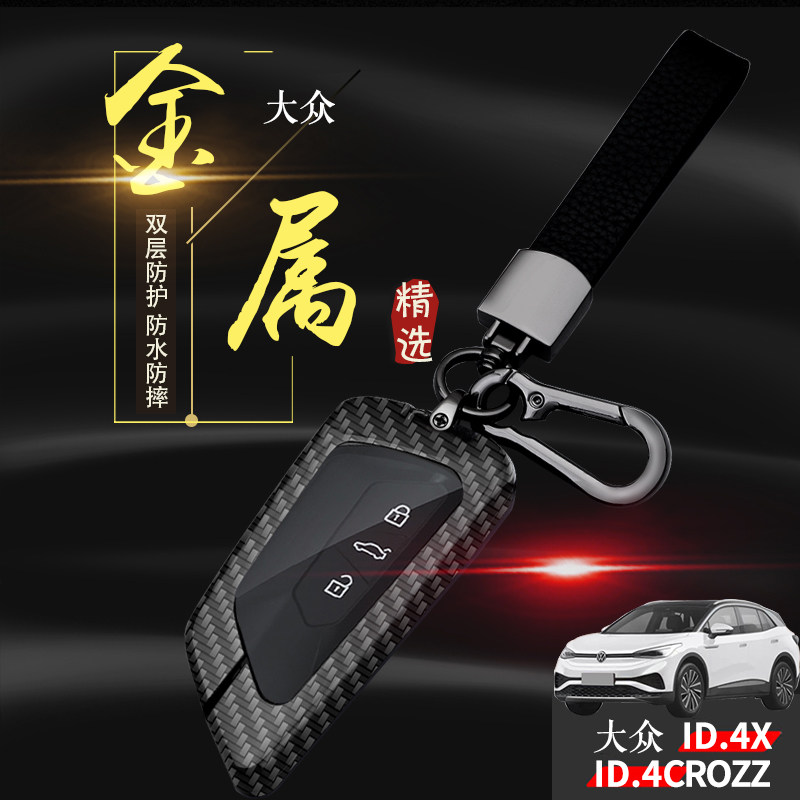 id4钥匙套2024款专用