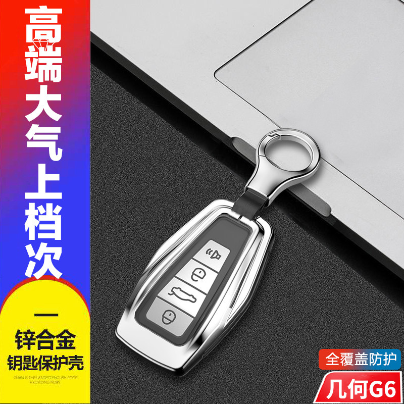 吉利几何G6钥匙套22-24款金属
