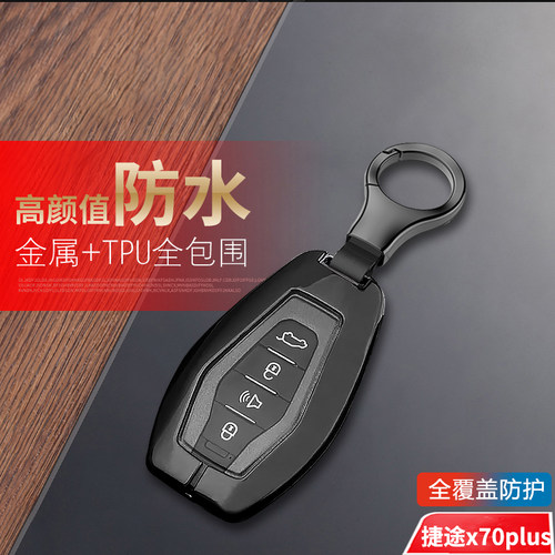 捷途x70plus钥匙套2025款金属