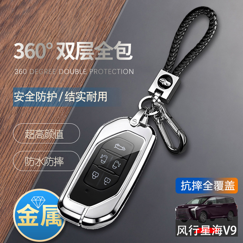 东风风行星海v9钥匙套2026款金属图片