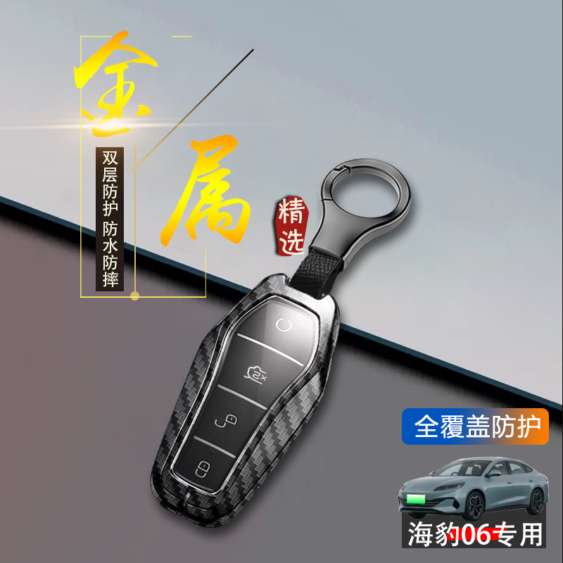 比亚迪海豹06钥匙套26款金属