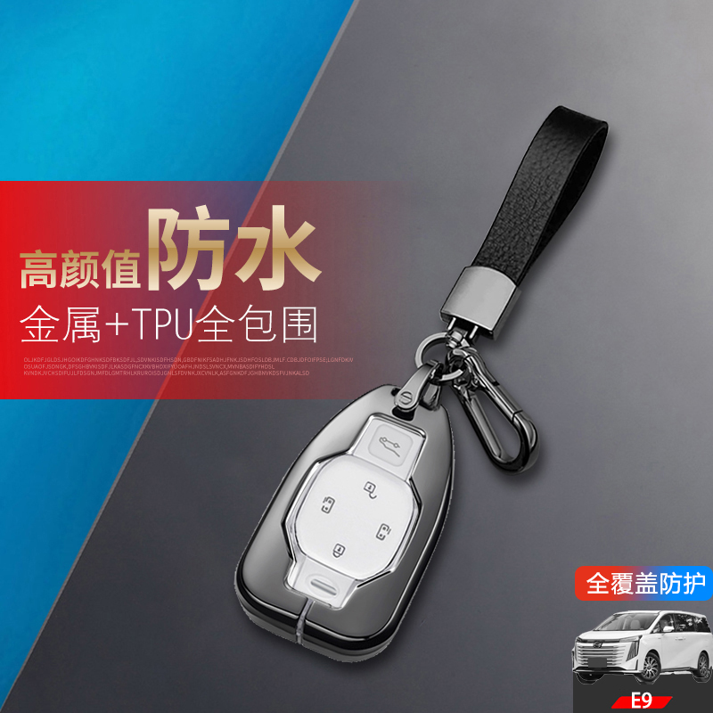 广汽传祺E9max钥匙套金属