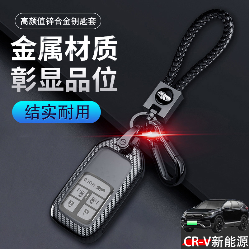 21-22款CRV新能源钥匙套 睿雅版5键插电混动专用扣包壳金属保护壳
