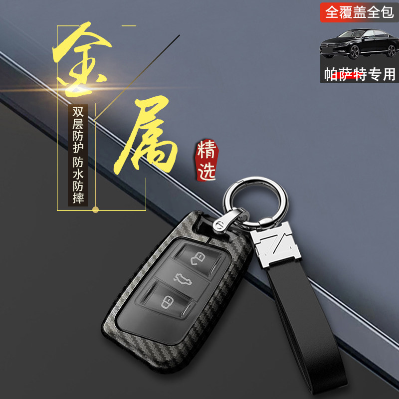 2024帕萨特钥匙套高端专用金属
