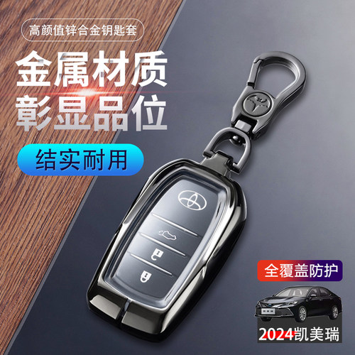 2024款凯美瑞钥匙套25/26款金属