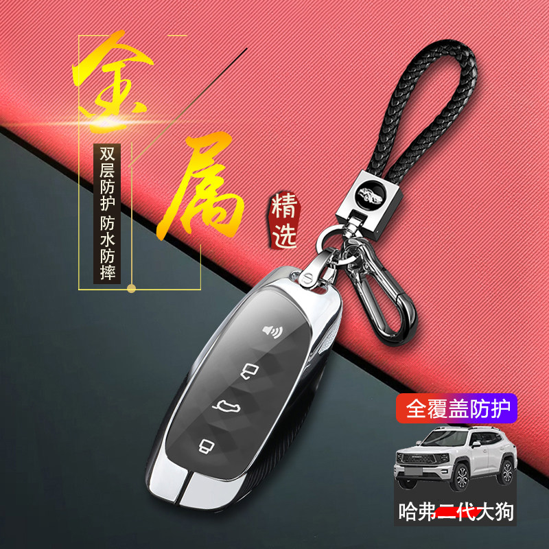 哈佛二代大狗钥匙套24款专用金属