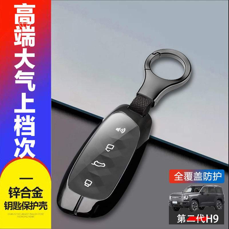 二代哈弗h9钥匙套2024新款金属