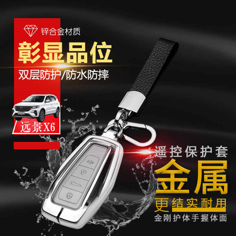 远景x6pro钥匙套21款豪华版全新
