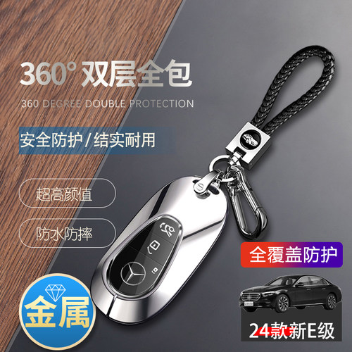 奔驰e260l钥匙套2025新e级e300l
