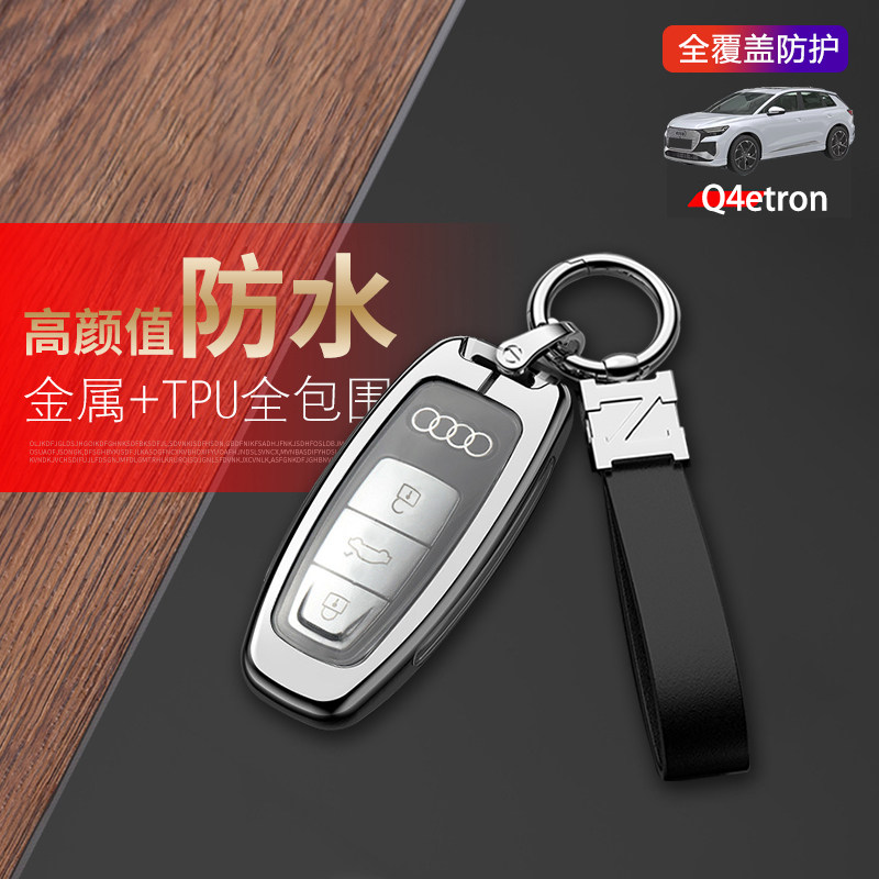 奥迪q4etron钥匙套新款金属