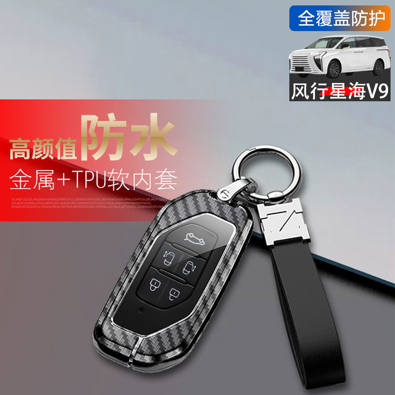 东风风行星海V9钥匙套2026新款图片