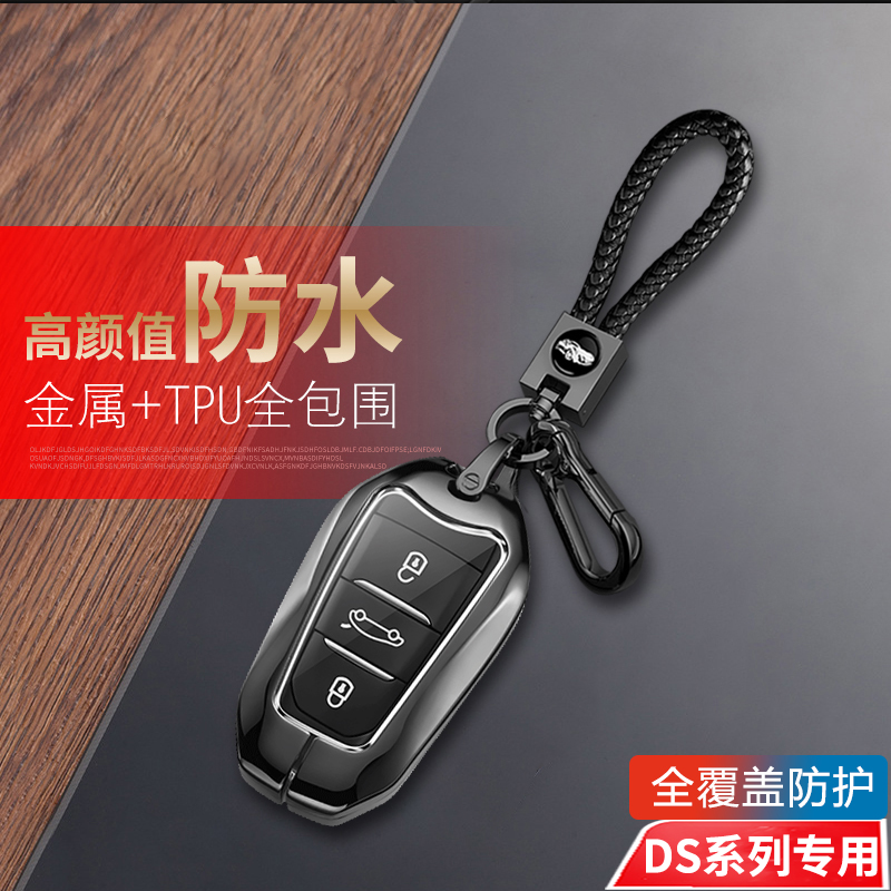 DS钥匙套ds7ds5ds6ds9金属