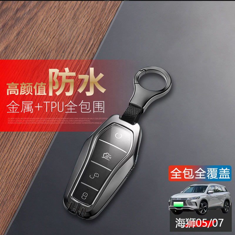 比亚迪海狮05钥匙套2025款金属