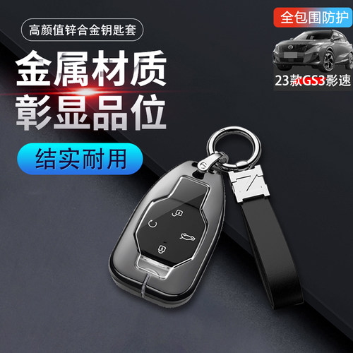 传奇gs3影速钥匙套2023新款金属