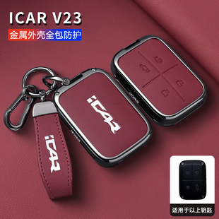 2026款奇瑞iCAR V23钥匙套icarv23专用智能蓝牙实体遥控车包壳扣