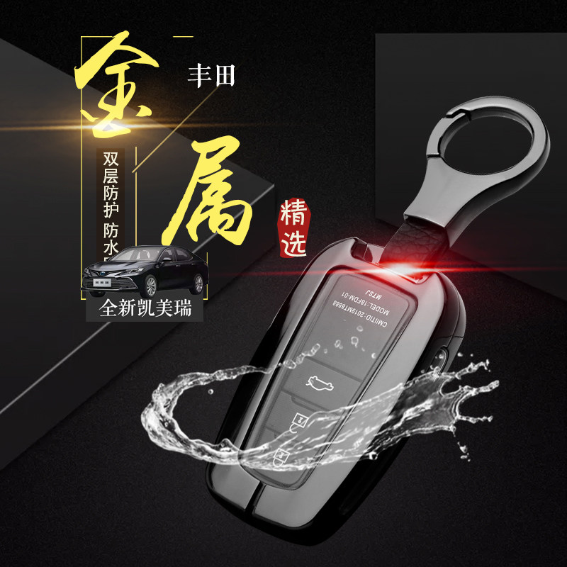 八代凯美瑞钥匙套金属