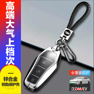 比亚迪汉ev钥匙套2024荣耀版高级专用20/21/22/23款车锁匙扣金属