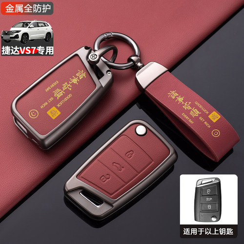 捷达VS7钥匙套2026款先锋悦享