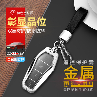24款比亚迪汉钥匙套荣耀版金属