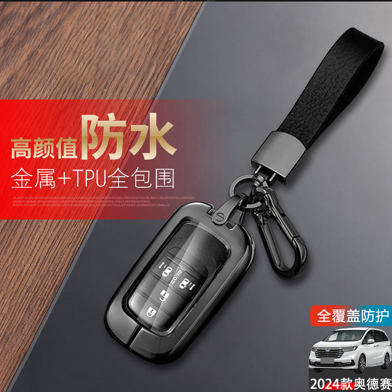 奥德赛智享版钥匙套2024款四键