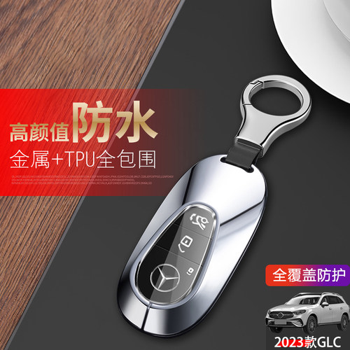 23/24/25款奔驰glc钥匙套金属